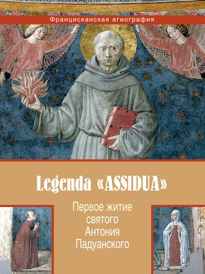 cover image of Первое житие святого Антония Падуанского, называемое также «Легенда Assidua»